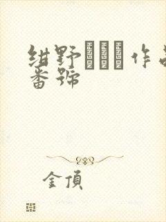 绀野みいな作品番号
