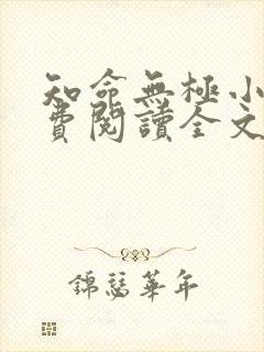 知命无极小说免费阅读全文最新章节