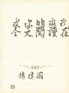 求你明恋我小说全文阅读在线阅读