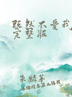 既然不爱我原唱完整版