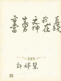 重生之我真没想当男神在线阅读