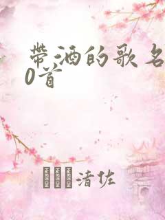 带酒的歌名100首