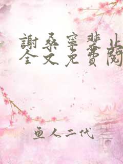 谢桑宁裴止小说全文免费阅读