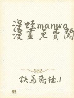 漫蛙manwa漫画免费阅读入口在哪