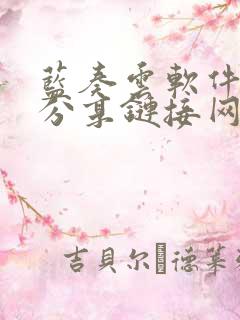 蓝奏云软件合集分享链接网址