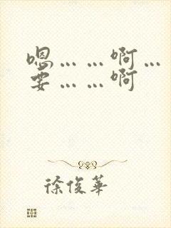 嗯……啊……不要……啊