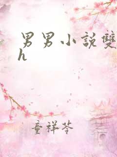 男男小说双性高h