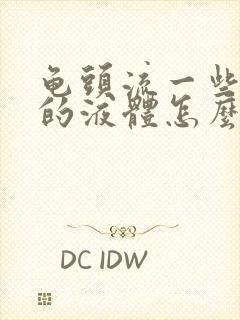 龟头流一些黄色的液体怎么回事