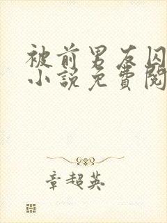 被前男友囚禁了小说免费阅读无弹窗