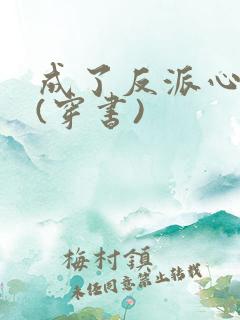 成了反派心尖宠(穿书)