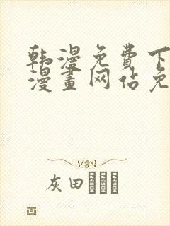 韩漫免费下拉式漫画网站免费下载