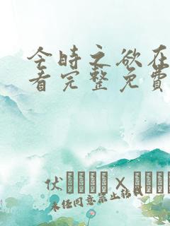 今时之欲在线观看完整免费高清电影