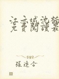 江亦城沈楠小说免费阅读最新章节