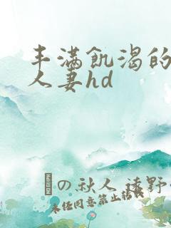 丰满饥渴的邻居人妻hd