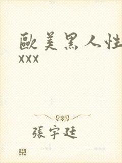 欧美黑人性猛交xxx