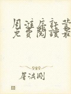 周淮序许莹小说免费阅读最新章节更