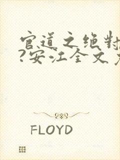 官道之绝对权力?安江全文免费阅读免费