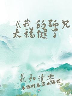 《我的师兄实在太稳健了