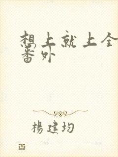 想上就上全文+番外