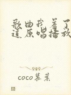 歌曲我着了你的道原唱播放