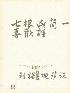 七根凶简一万三喜欢谁