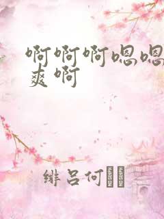 啊啊啊嗯嗯嗯好爽啊