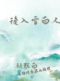 后入雪白人妻