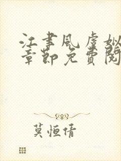 江聿风虞姒最新章节免费阅读全文