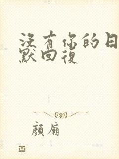 没有你的日子幽默回复