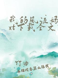 我的风流妈妈txt下载全文下载