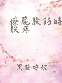 擦屁股的时候屁股疼