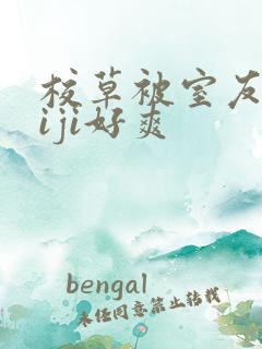 校草被室友摸jiji好爽