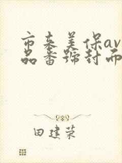 市来美保av作品番号封面