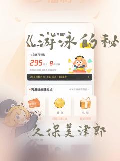 《游泳的秘密》