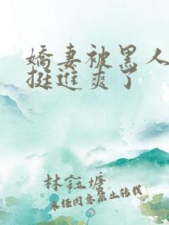 娇妻被黑人粗大挺进爽了