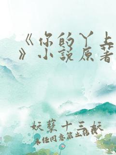 《你的丫上瘾了》小说原著完整版