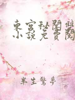 东宫秘闻双男主小说免费阅读最新章节列表