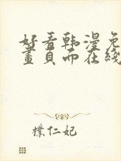 好看韩漫免费漫画页面在线看漫画下载大结局