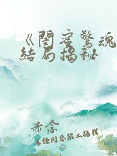 《闺蜜惊魂夜》结局揭秘