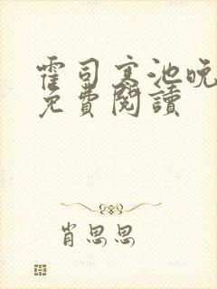 霍司寒池晚全文免费阅读