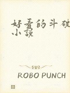 好看的斗破同人小说