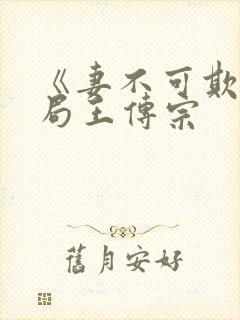 《妻不可欺》结局王传宗