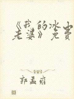 《我的冰山女神老婆》免费阅读