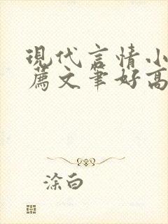 现代言情小说推荐文笔好高质量