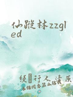 仙踪林zzgled