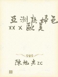 亚洲熟妇色xxxxⅹ欧美