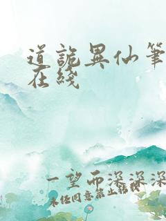 道诡异仙笔趣阁在线