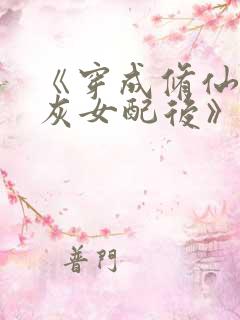 《穿成修仙文炮灰女配后》