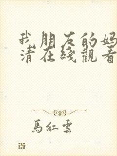 我朋友的妈妈高清在线观看