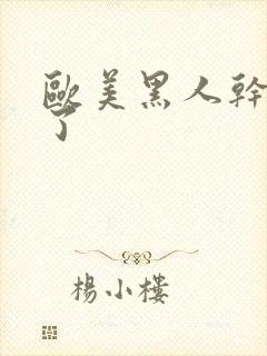 欧美黑人干死我了